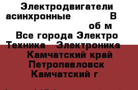 Электродвигатели асинхронные (380 - 220В)- 750; 1000; 1500; 3000 об/м - Все города Электро-Техника » Электроника   . Камчатский край,Петропавловск-Камчатский г.